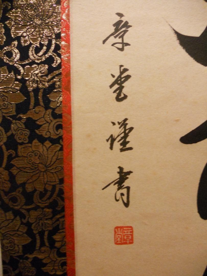 掛け軸 石田章堂 謹書 六字名号 南無阿弥陀仏 紙本 希少 軸装 掛軸 美品