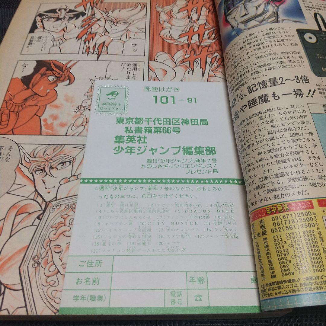 週刊少年ジャンプ 1987年7号※聖闘士星矢 巻カラー※ドラゴンクエストⅡ 特集