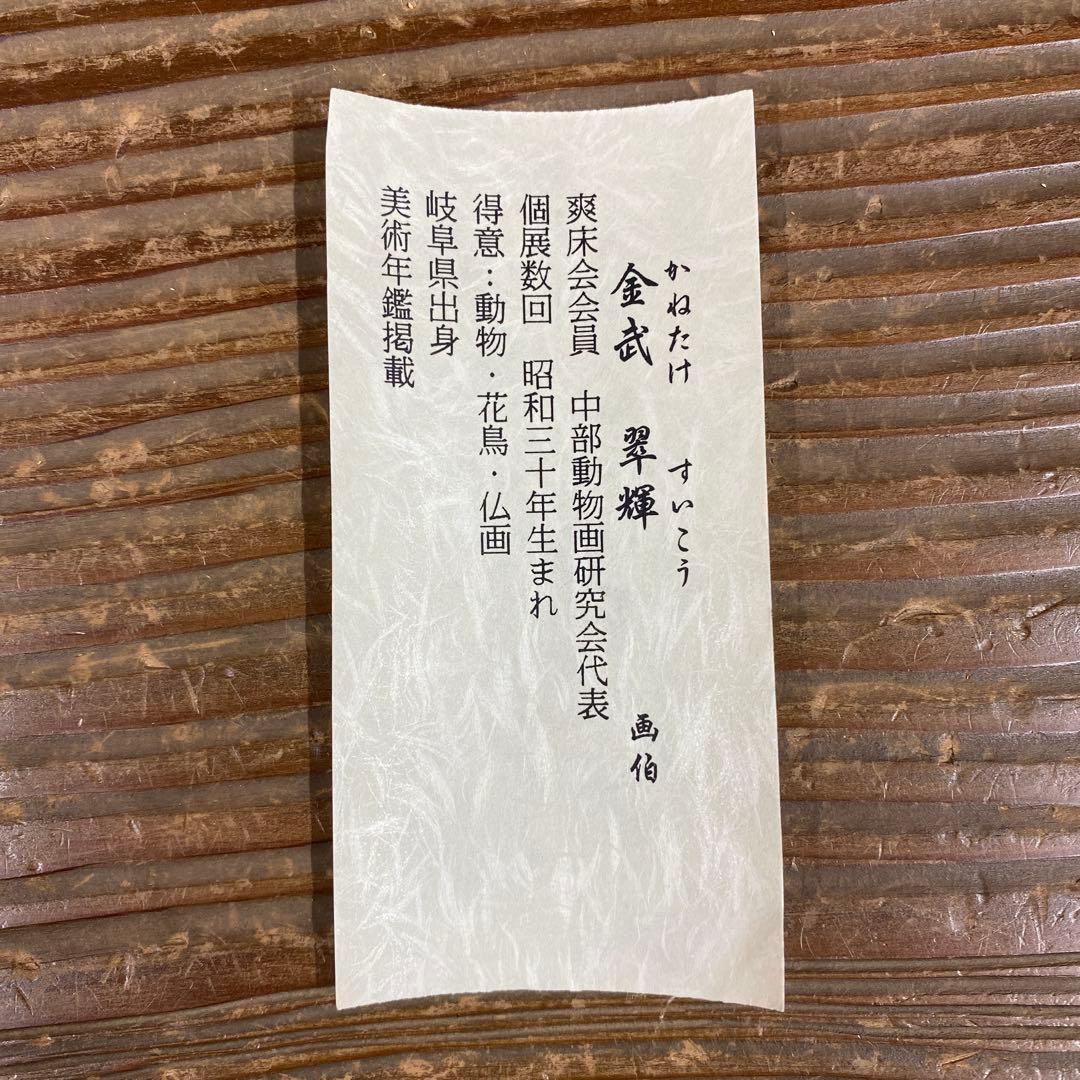 美品 掛け軸 金武翆輝作 金地 羽衣図 共箱 美術年鑑掲載 能楽 雅楽