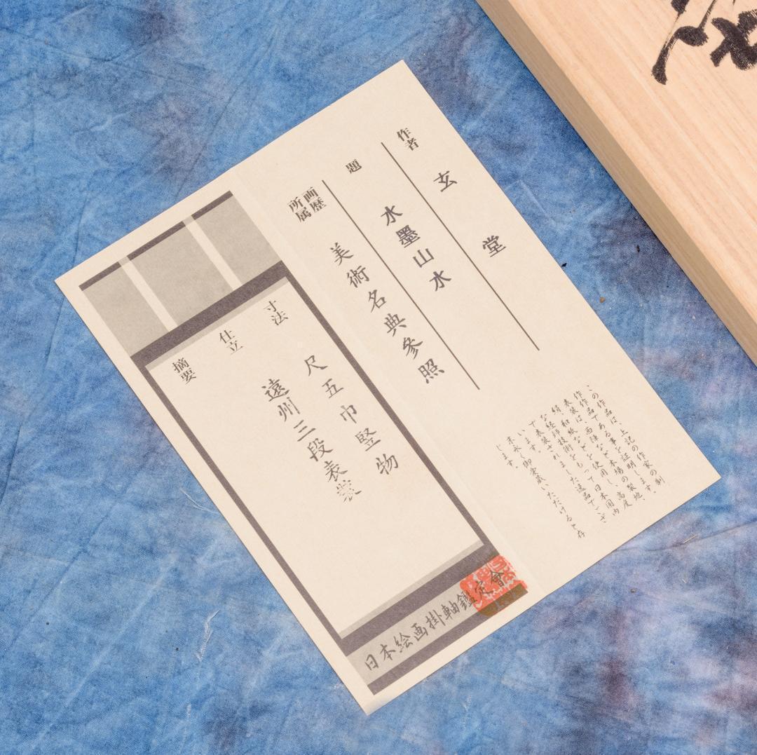 掛軸　水墨山水画　美術名典掲載画家　落款入り　鑑定書付き　桐箱　木箱付き　1