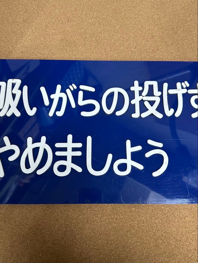 駅　案内板　ホーロー製　鉄道プレート　国鉄　「吸いがらの投げすてはやめましょう」