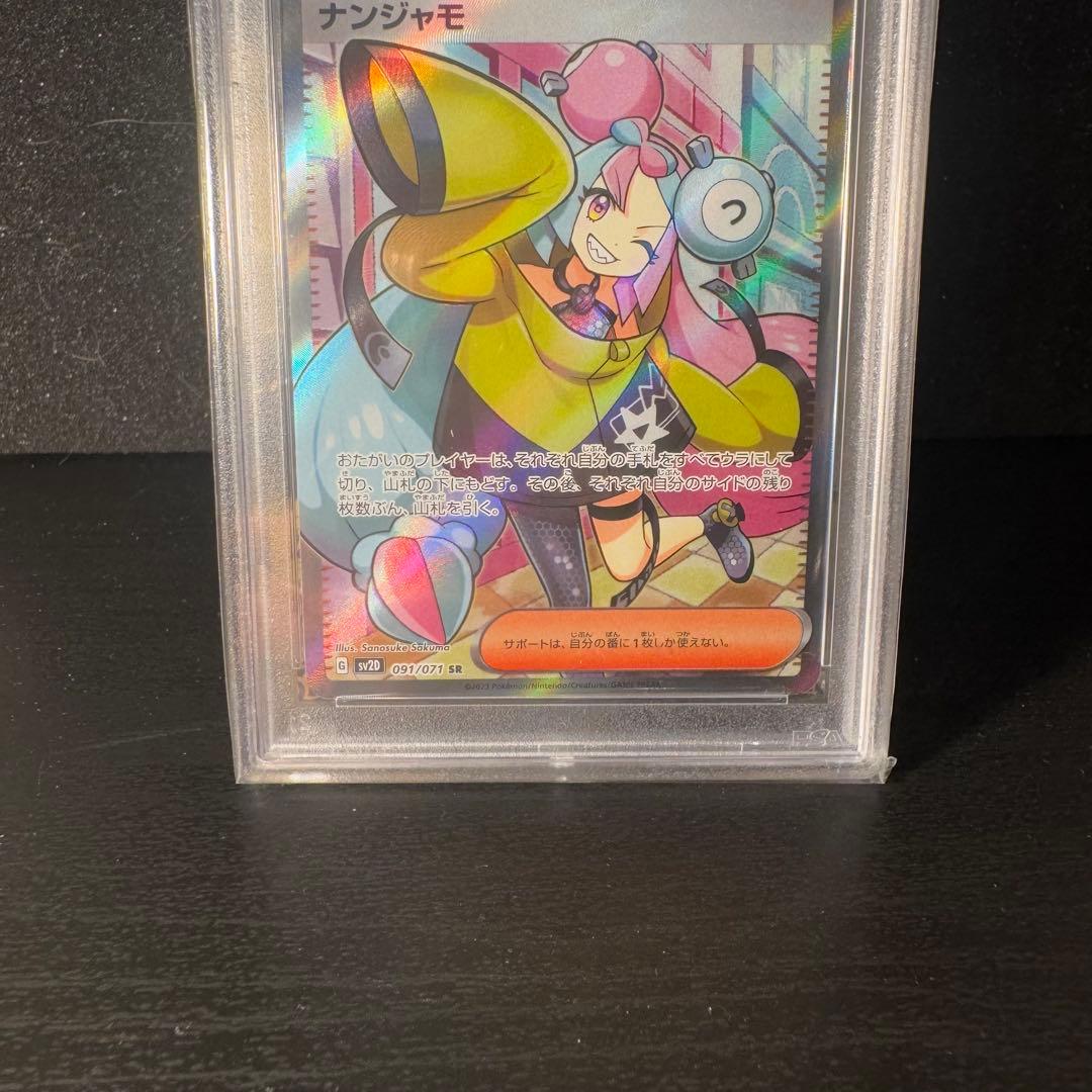 ナンジャモ SR PSA10 2連番