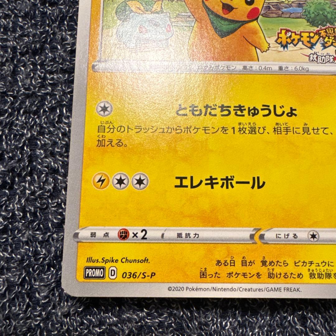 ポケモンカード ピカチュウ プロモ ポケモン不思議のダンジョン救助隊DX
