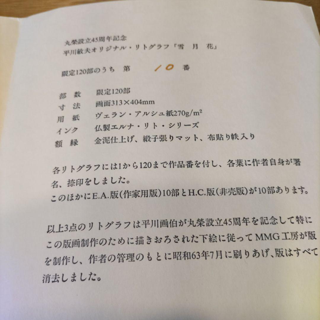 平川敏夫の雪月花のオリジナルリトグラフ、限定120/10限定品、絵画