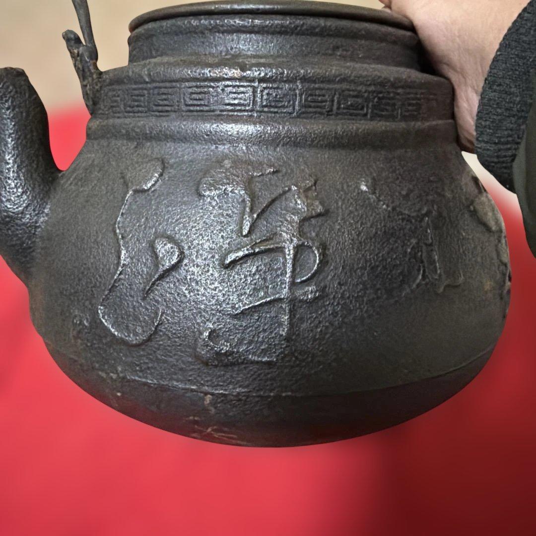 旧家蔵出し　古美術　茶道具　龍文堂鉄瓶