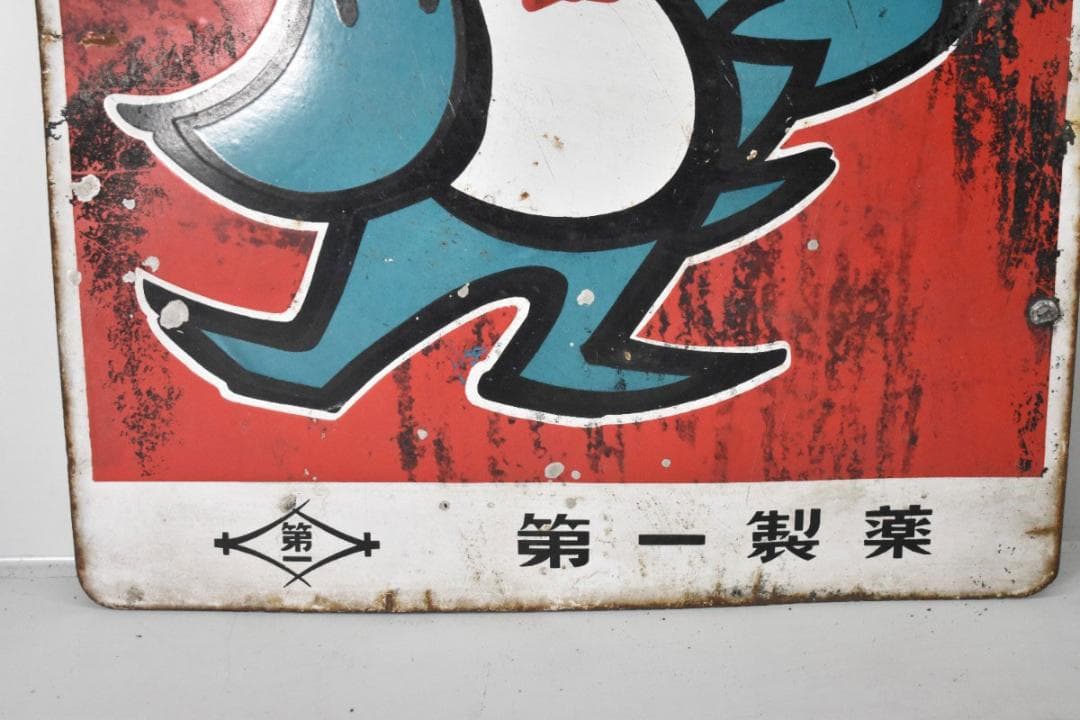 希少 古い 両面 ホーロー看板 第一製薬 精がつくパント錠 約60×46cm