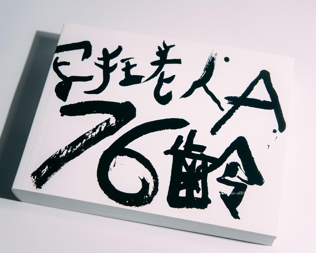 荒木経惟　写狂老人A 76齢（Signed）Nobuyoshi Araki