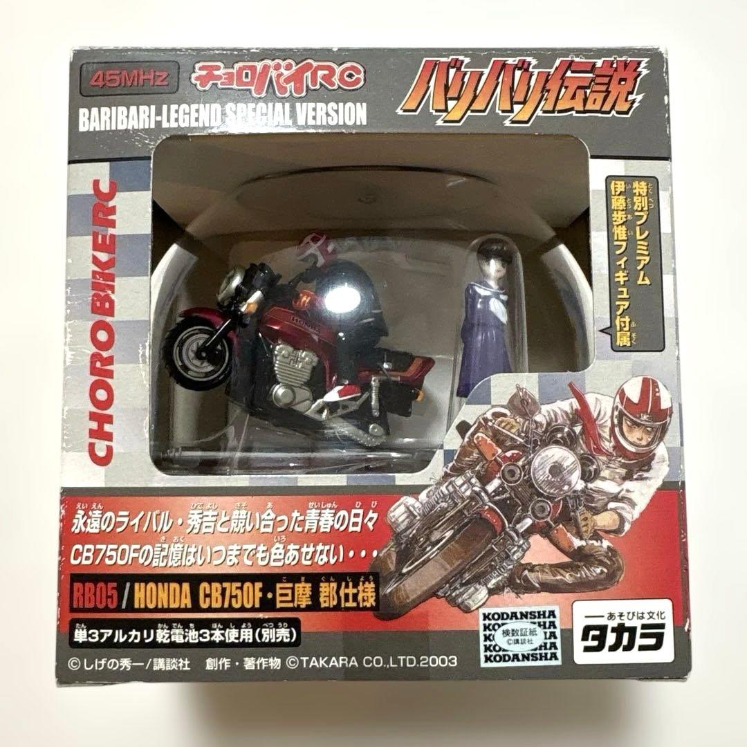 【希少】未使用 バリバリ伝説 チョロバイRC CB750F 巨摩郡仕様 当時物