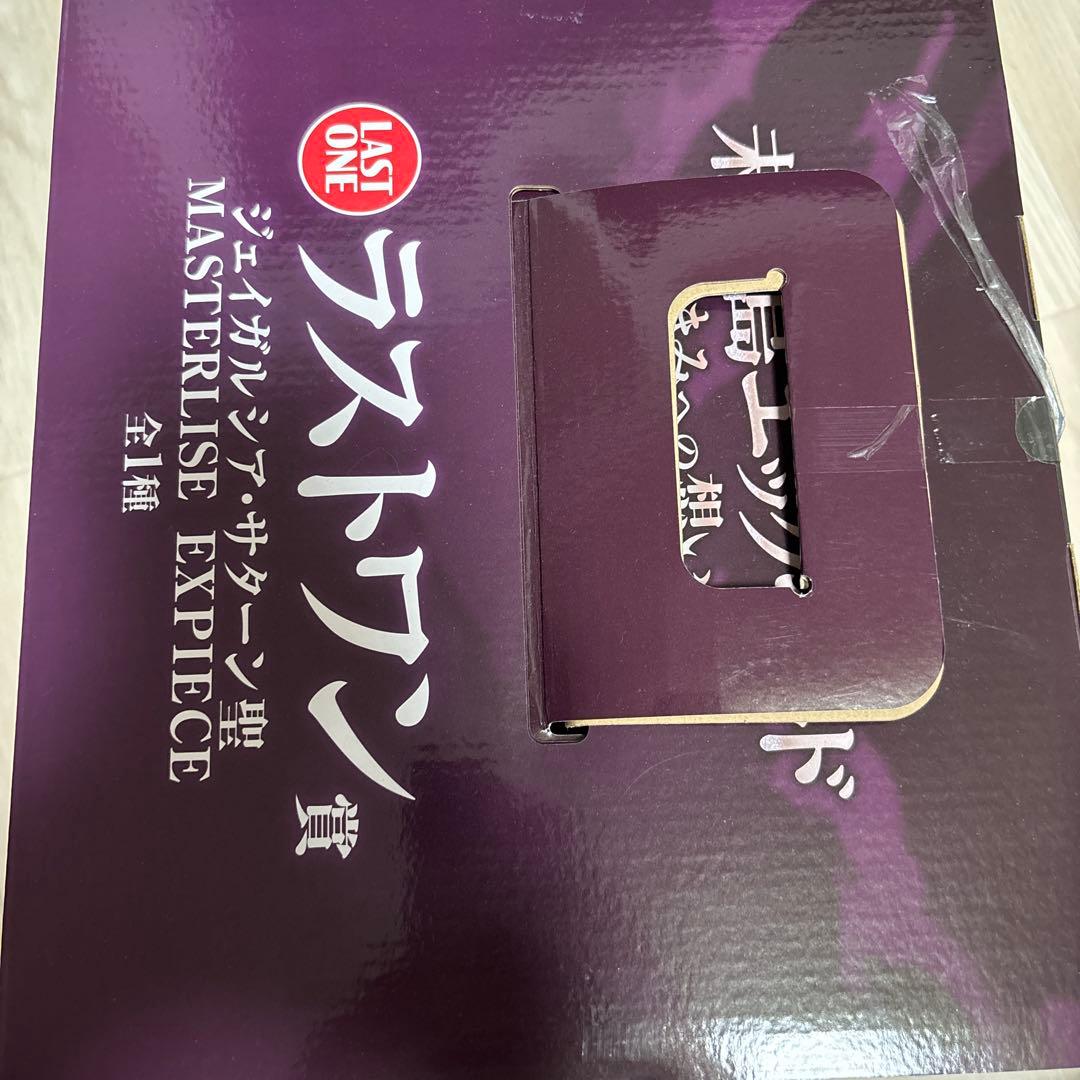 ラストワン　サターン聖