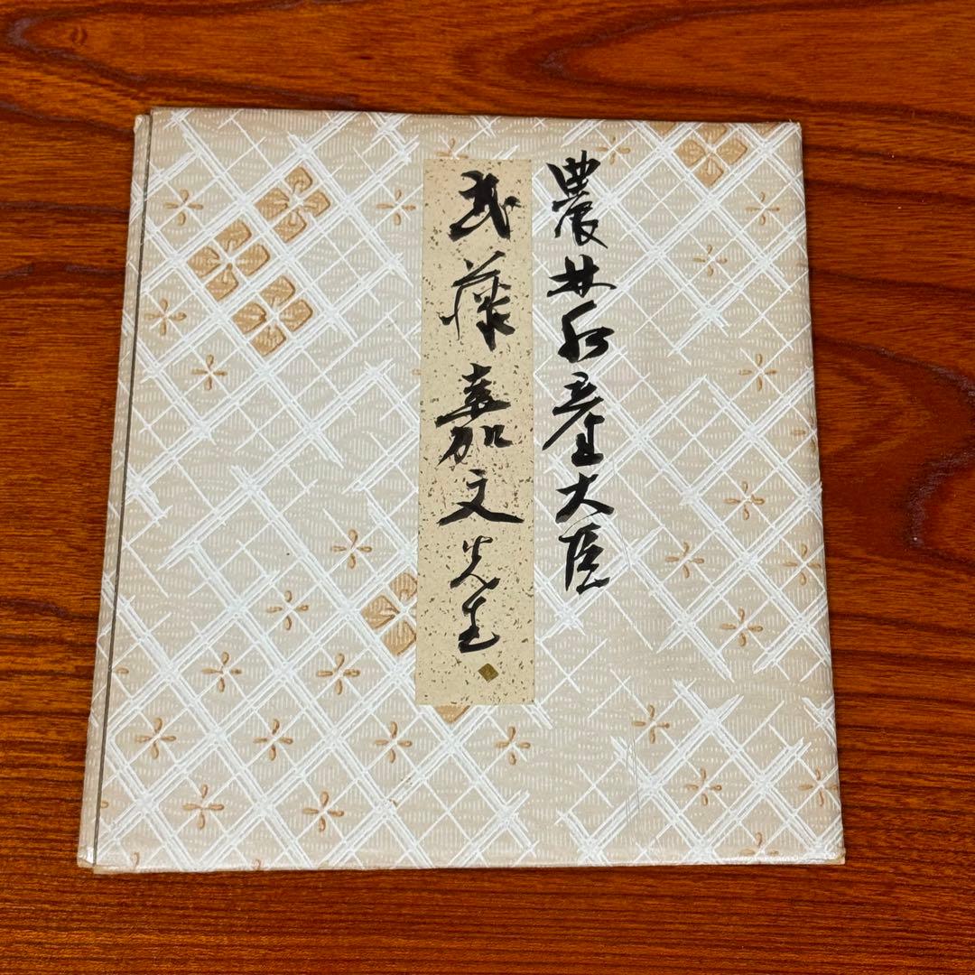 武藤嘉文 直筆色紙「和」／未掲示・良好保管・希少コレクション
