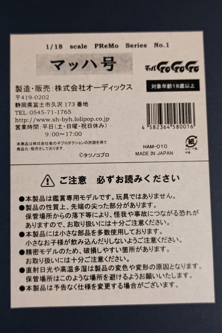 プレモ　シュインハース　マッハ号　1/18スケール　限定生産