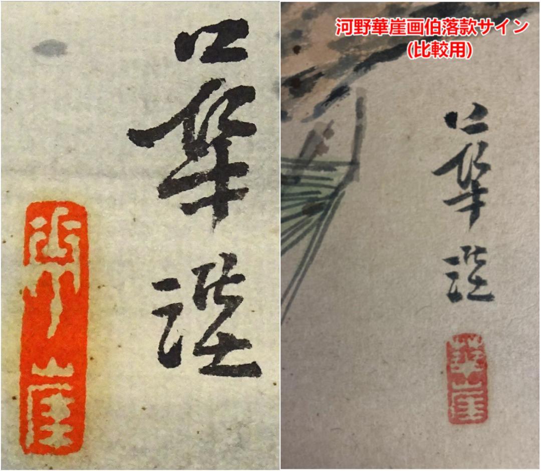 【真作】掛軸 河野華崖『湖畔夕月』紙本 肉筆 共箱付 掛け軸 p03133