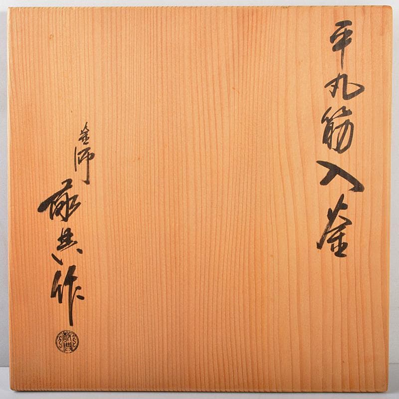 茶道具　人間国宝　釜師　高橋敬典作　平丸筋入釜　鉄釜　共箱　M　R5291B