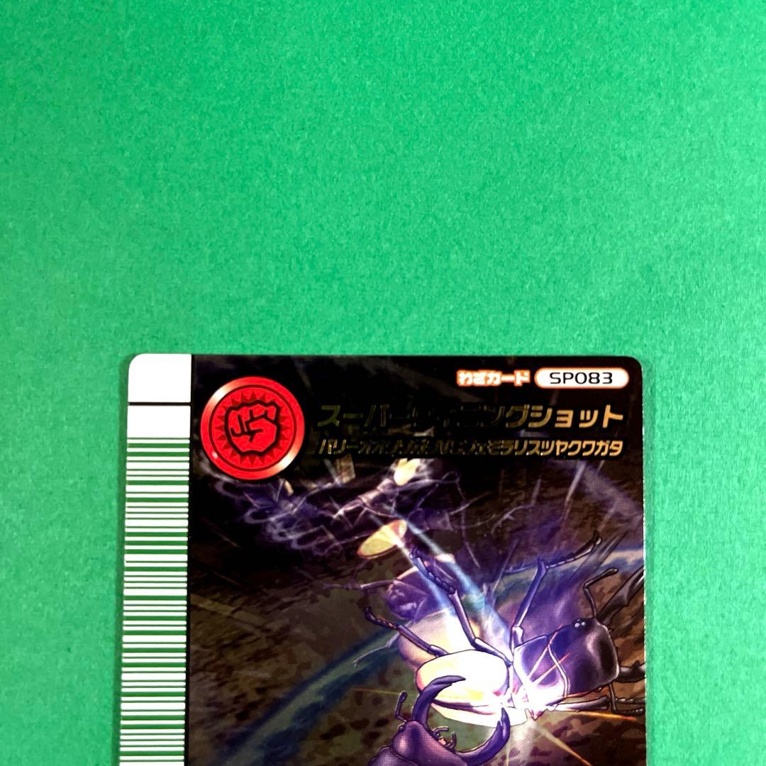 ムシキング　5周年　第2弾　パリーオオクワガタ　スーパーウィニングショット