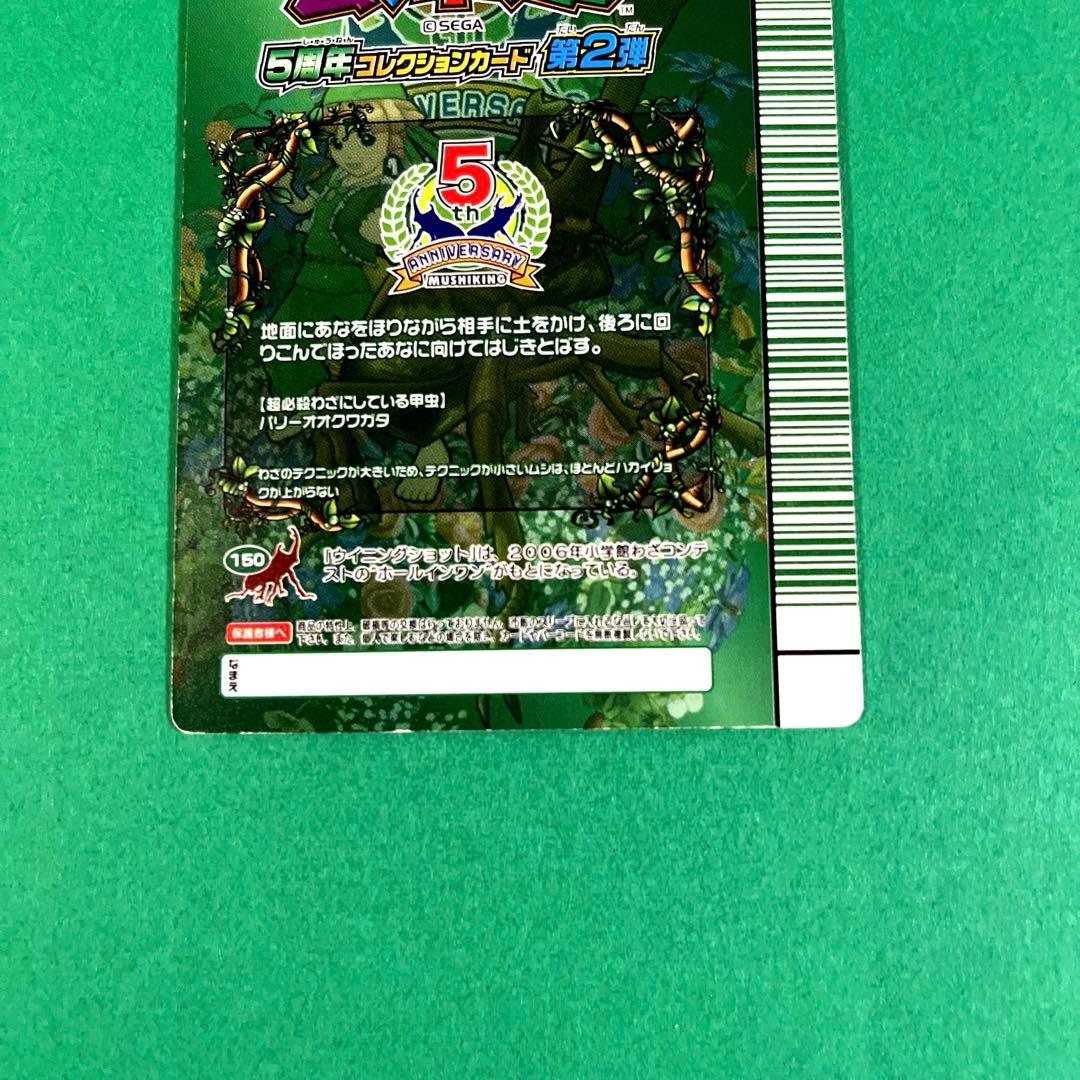 ムシキング　5周年　第2弾　パリーオオクワガタ　スーパーウィニングショット