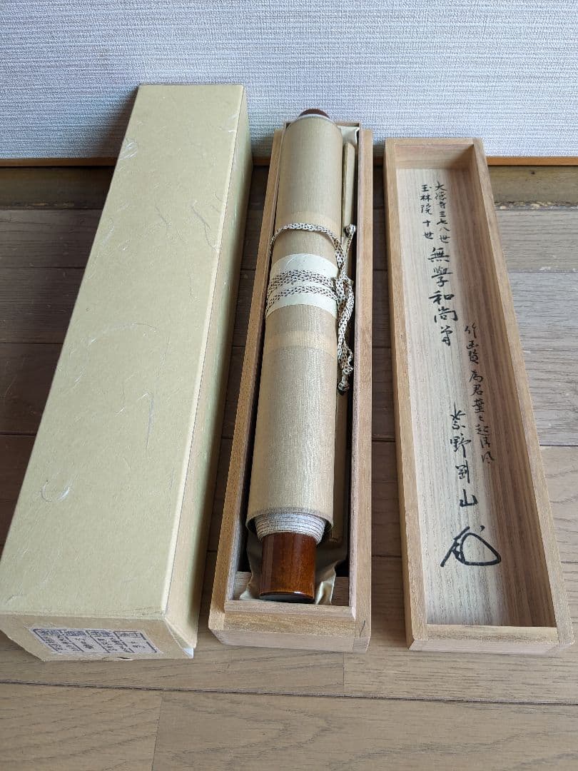 お茶道具　茶道具　掛け軸　無学宗衍　無学和尚　竹自画賛