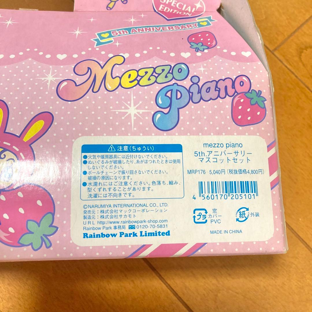 【レア！】平成 メゾピアノ マスコットセット