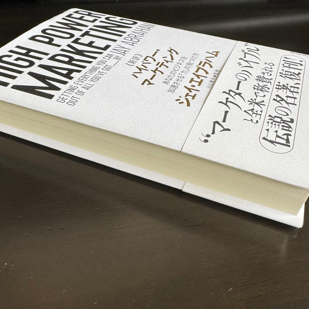 【新品同等品】HIGH POWER MARKETING ハイパワーマーケティング