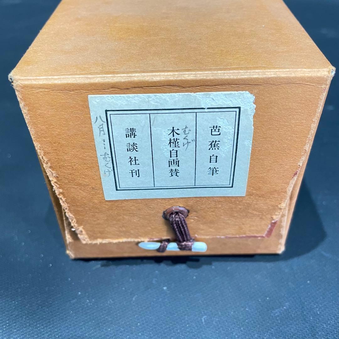 3985 芭蕉 「木槿自画賛」 工芸印刷 紙本 書 日本画 掛軸 おもてなし