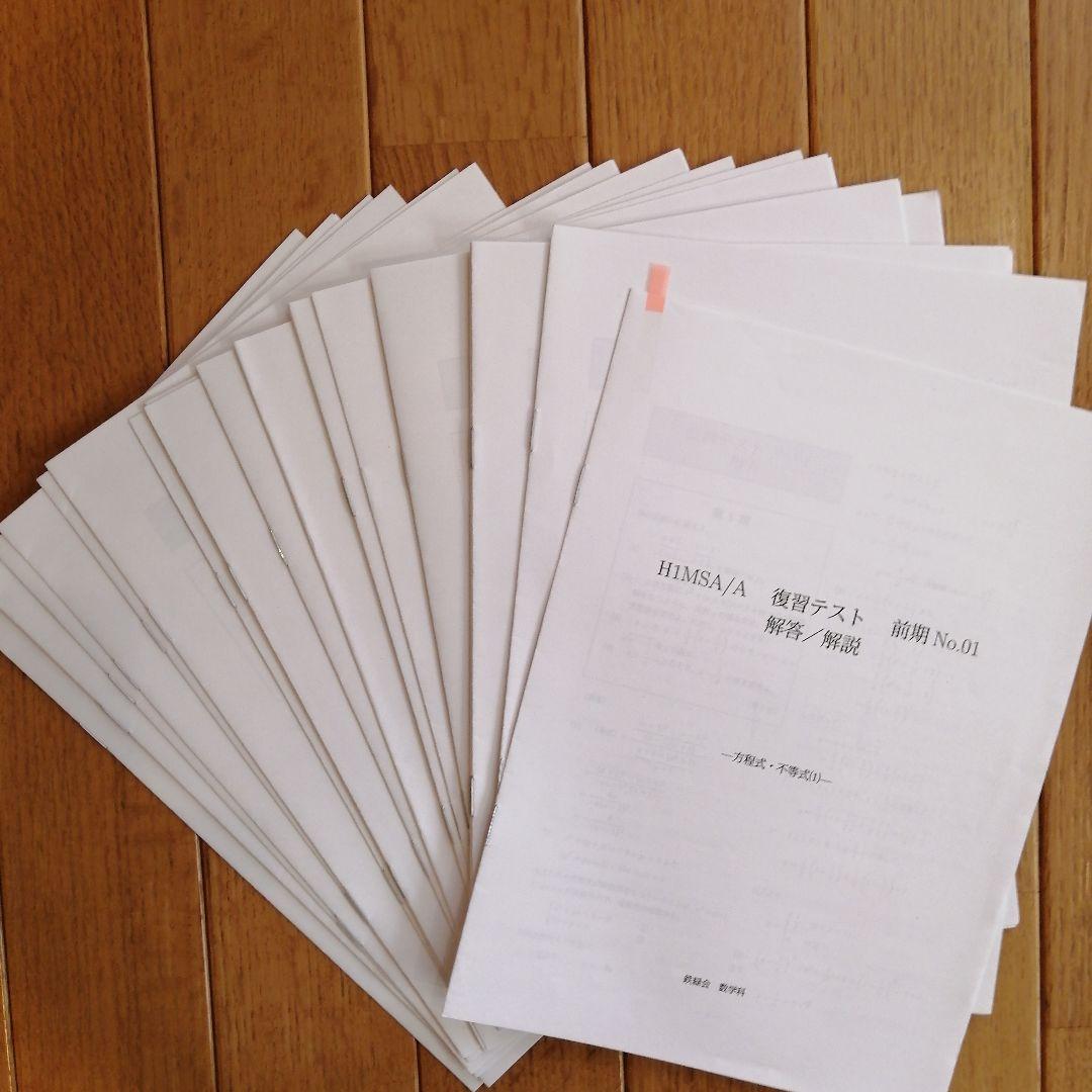 鉄緑会 高1数学 前期 最上位クラス 教材一式セット 2021年度版 板書あり