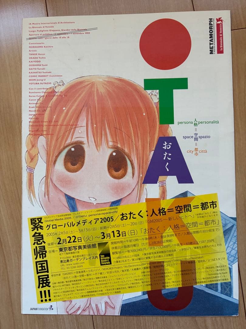 OTAKU 人格＝空間＝都市　コレクションアイテム　幻冬舎　ヴェネツィア　パンフ