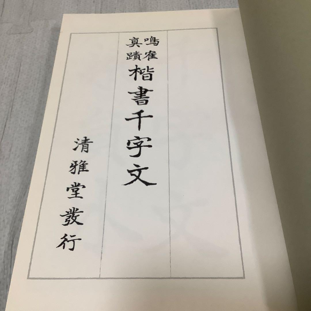日下部鳴鶴　楷書千字文