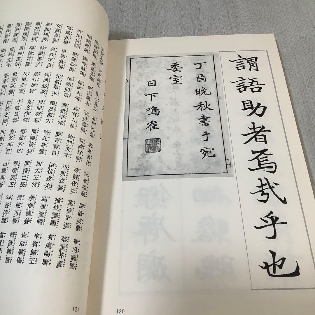 日下部鳴鶴　楷書千字文