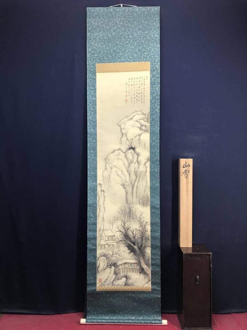 矢野鐵山/矢野鉄山/雪景山水人物画賛/山水図/掛軸/名家伝来/AD-62