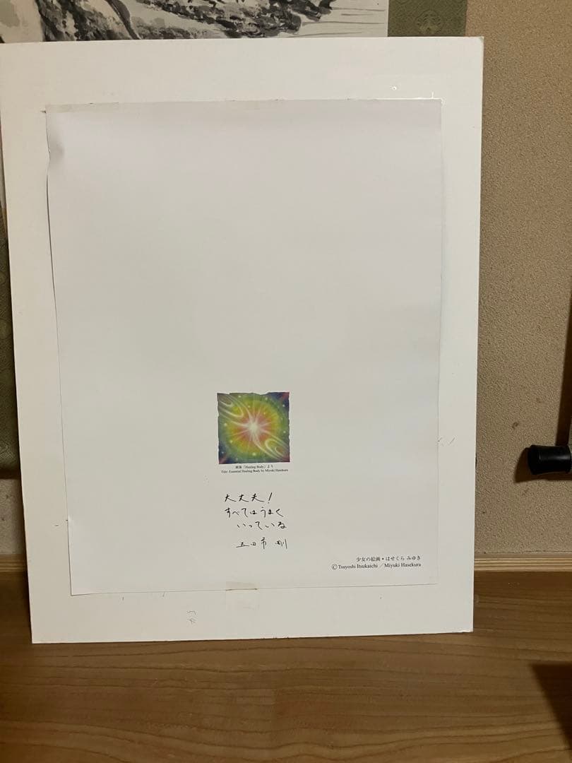 年末ご奉仕値引き 不思議な少々の絵　五日市剛さんの講演会で購入