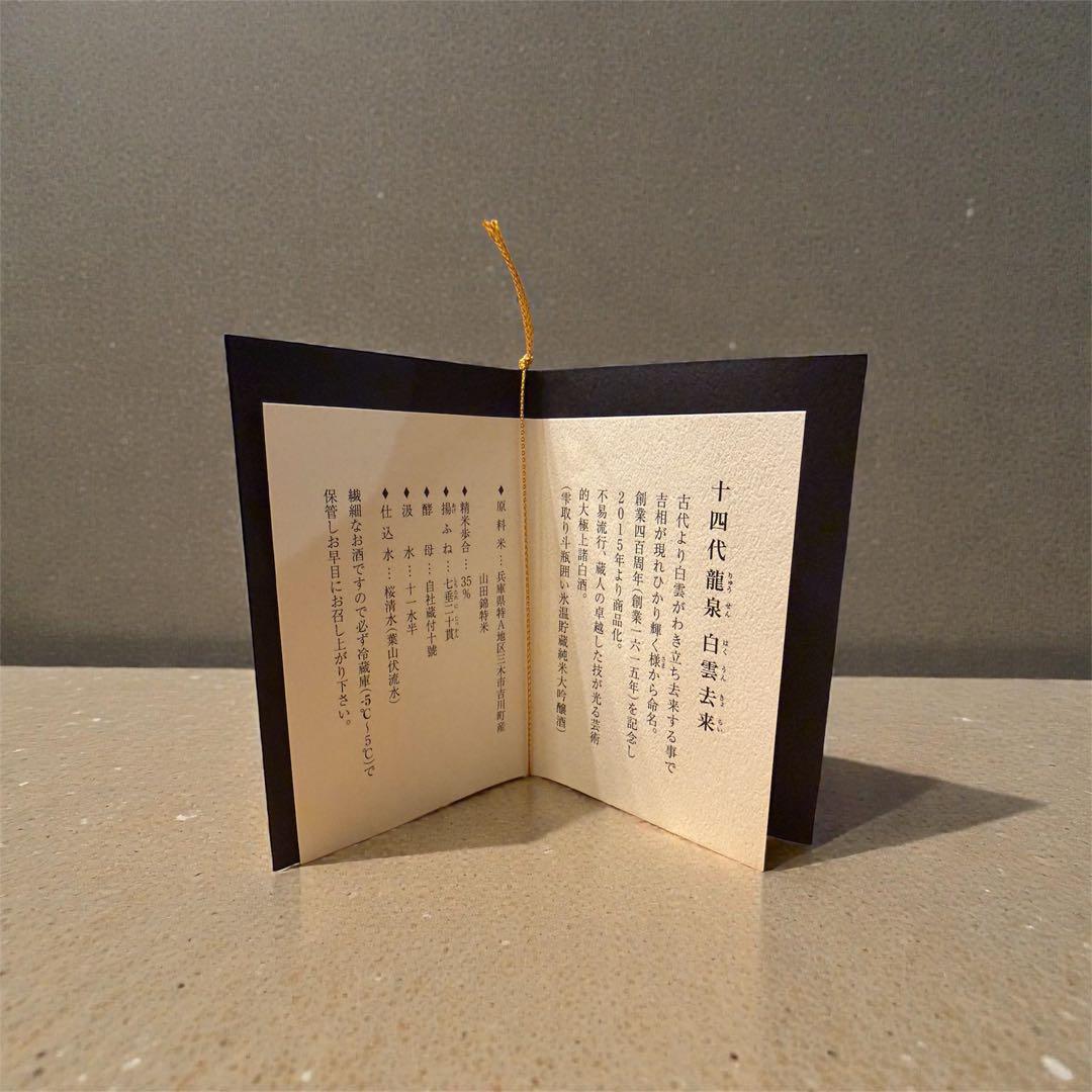 【空瓶・未洗浄】十四代 龍泉 白雲去来 720ml