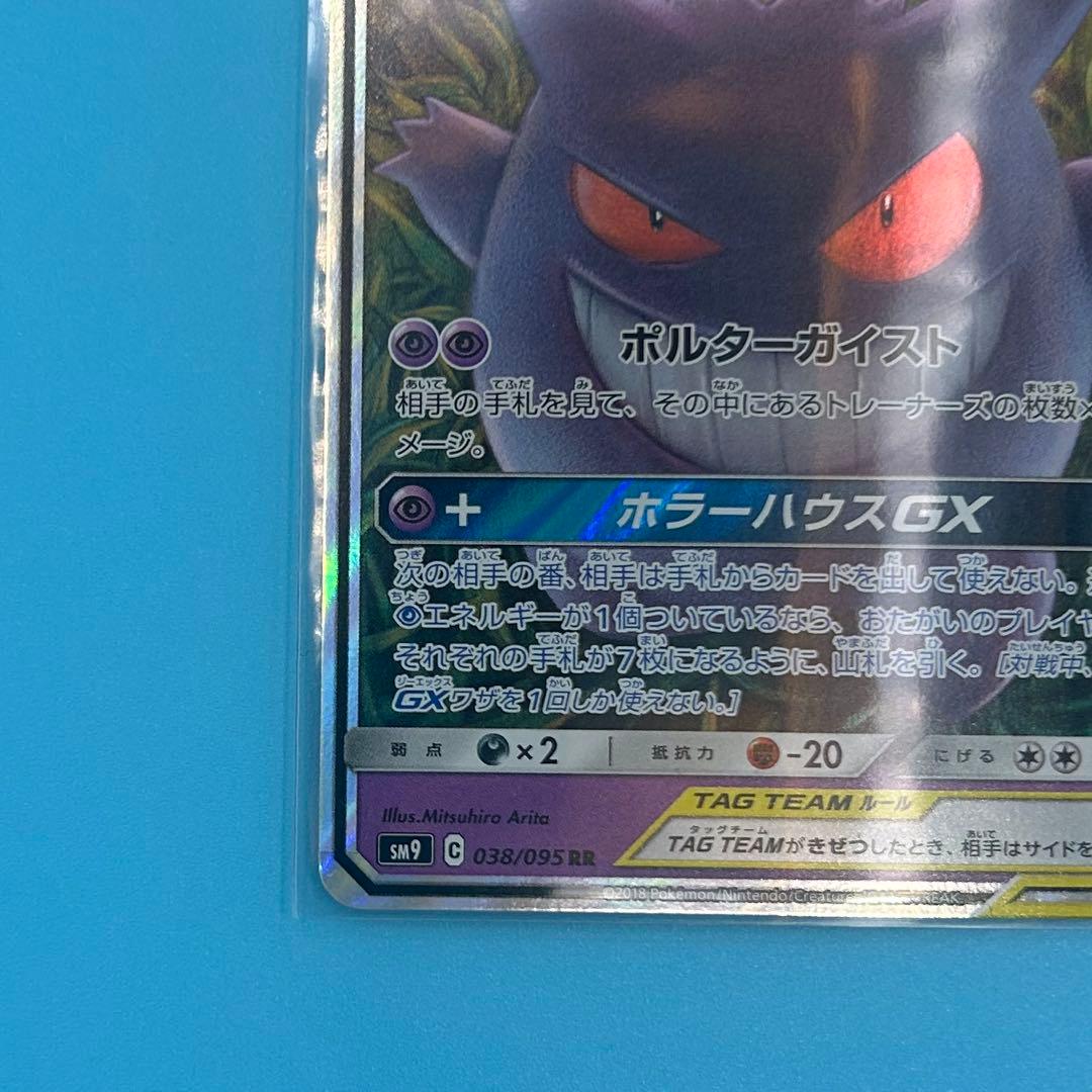 【美品】ポケモンカード ゲンガー＆ミミッキュGX RR SM9 タッグボルト