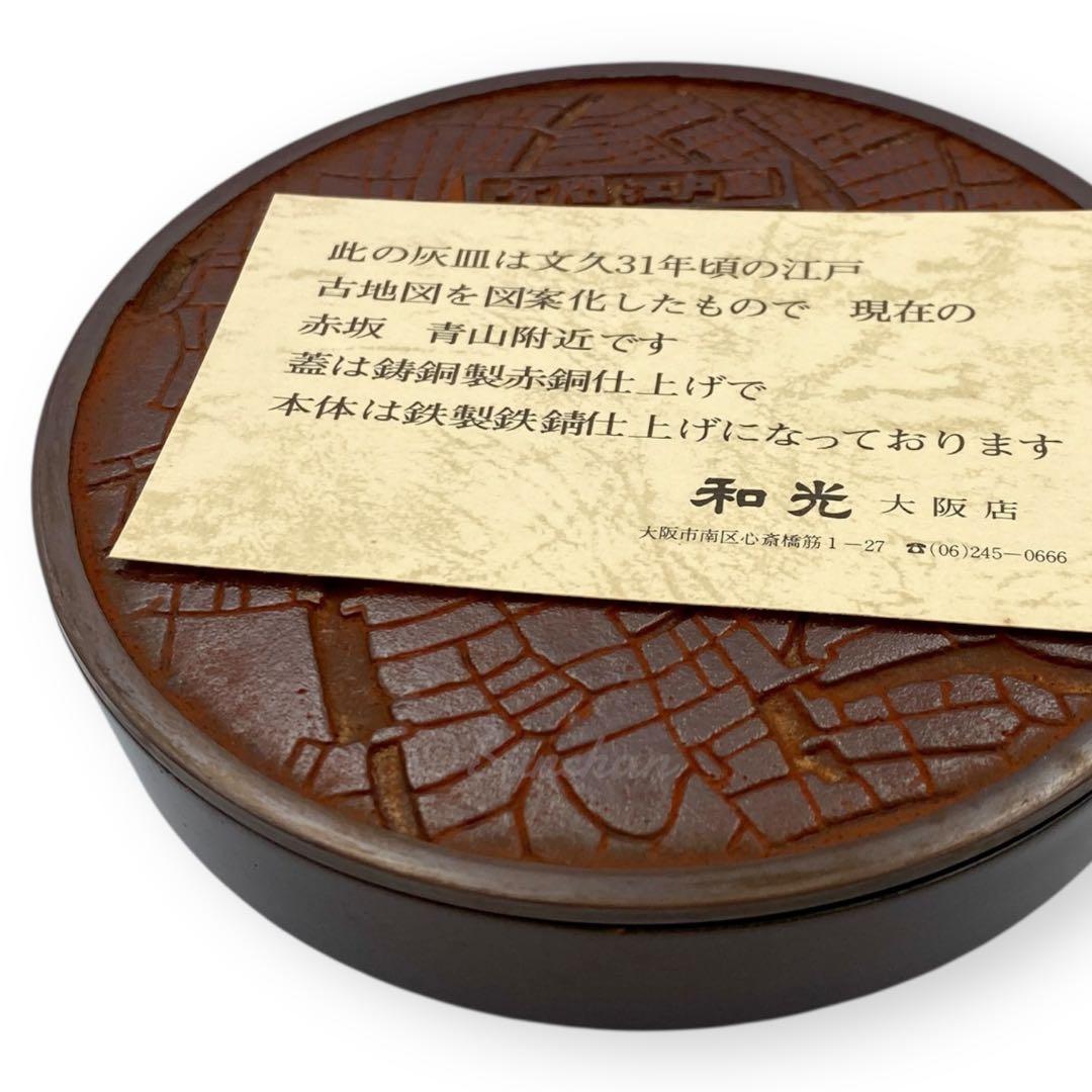 【未使用品】 灰皿 文久31年頃の江戸古地図 赤坂青山 鋳銅製赤銅 鉄製鉄錆
