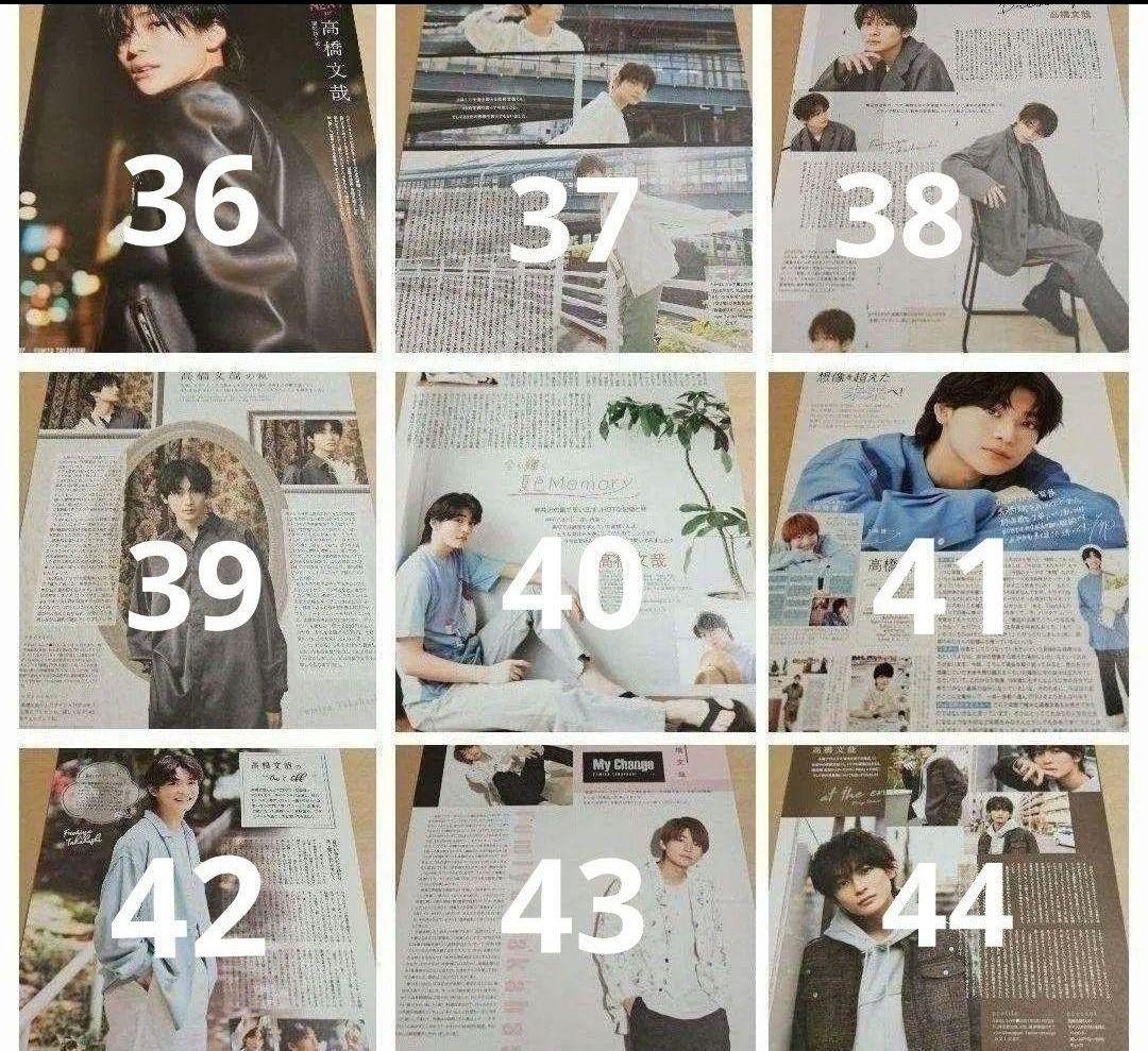 高橋文哉 まとめ売り 切り抜き 98誌 DUET Myojo 雑誌 バラ可