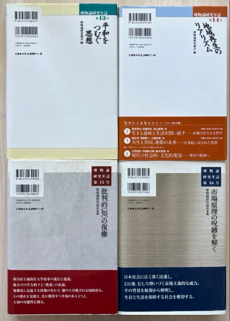 【状態良好】唯物論研究年誌17巻セット　青木書店　唯物論研究協会編