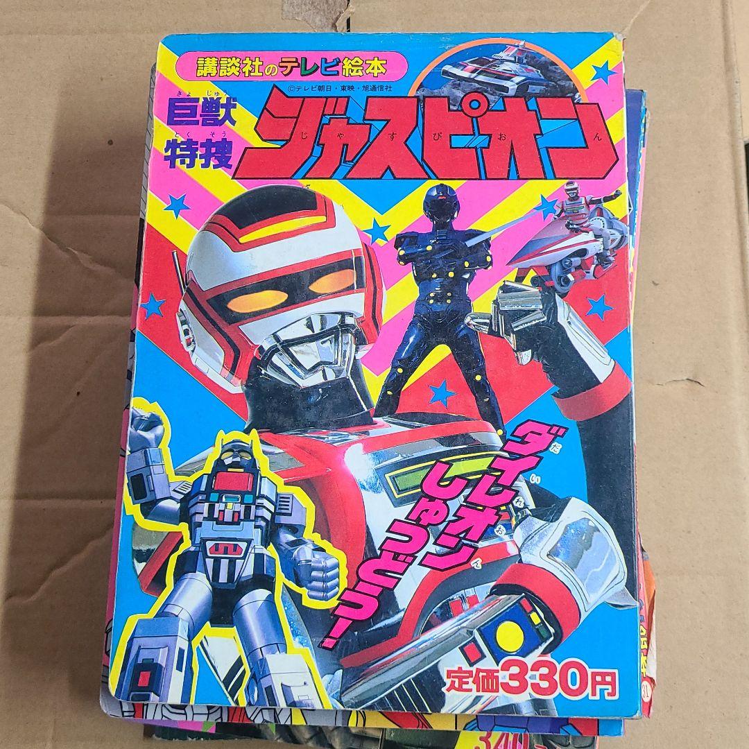 キャバン、シャリバン　ジバン　等絵本