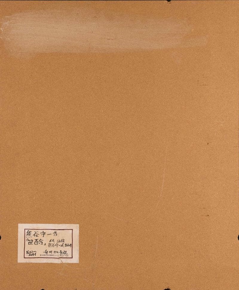 熊谷守一　油彩　肉筆『笹百合』サイン(印譜)　熊谷榧鑑定　F6号　額装　b607