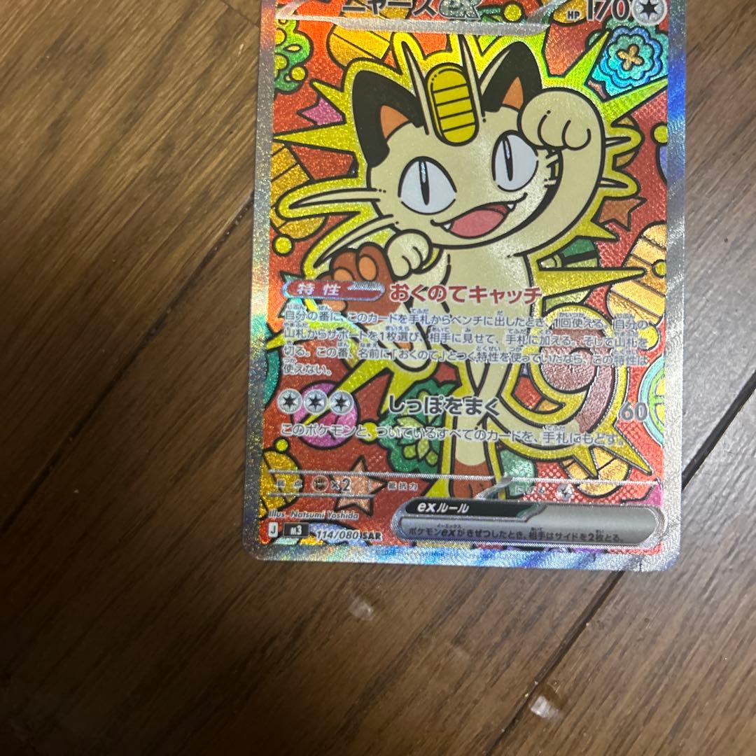 ニャースex SAR ムニキスゼロ