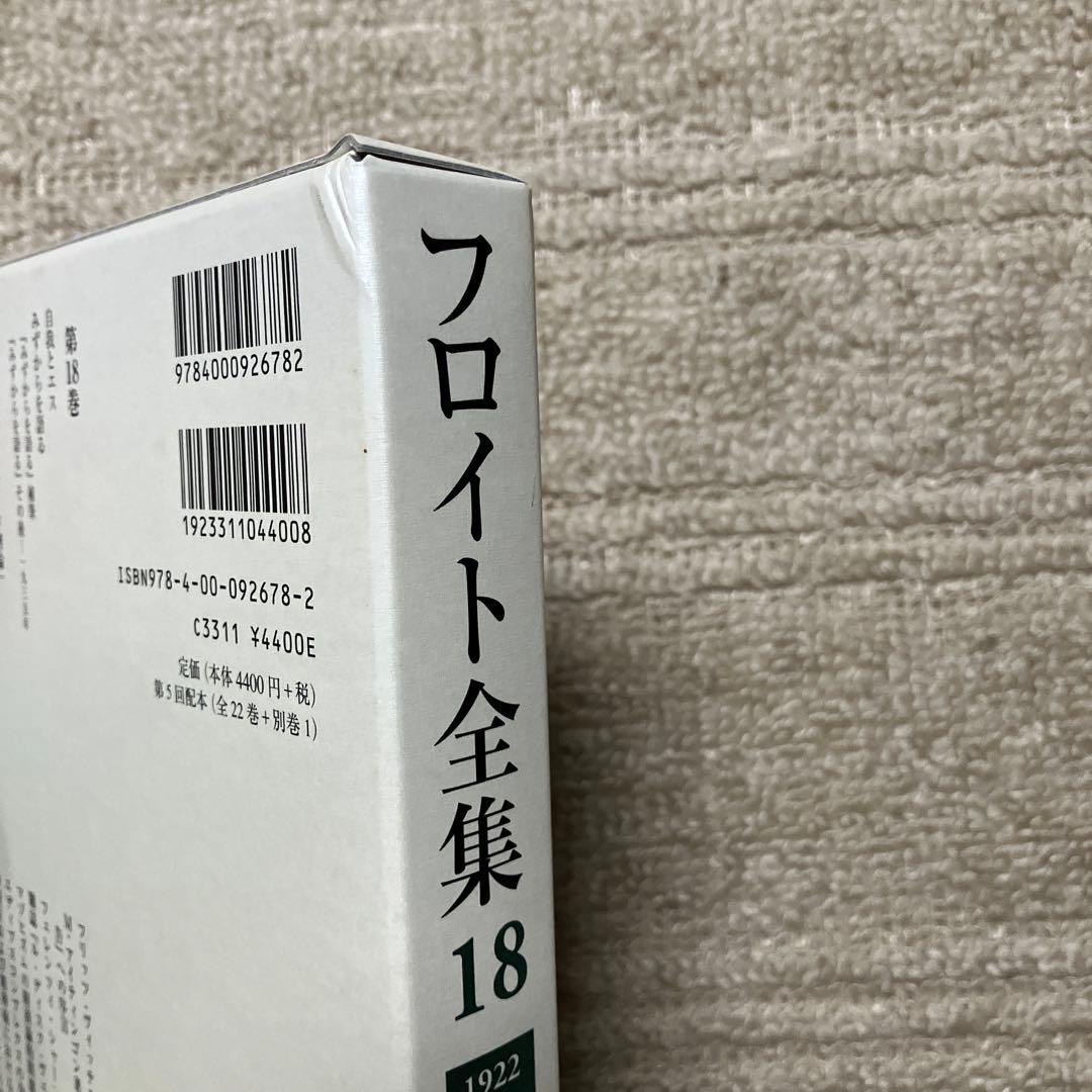 フロイト全集 1〜22巻+別巻　全巻揃い　全巻月報付属　岩波書店