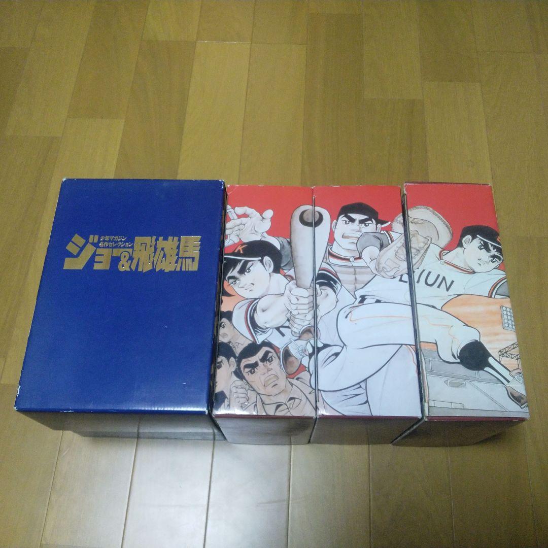 少年マガジン名作セレクション「ジョー&飛雄馬」