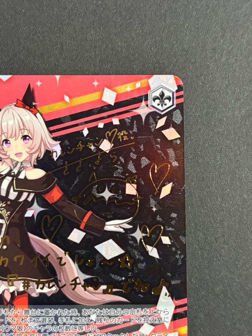ヴァイスシュヴァルツ　ウマ娘　カレンチャン　SP サイン