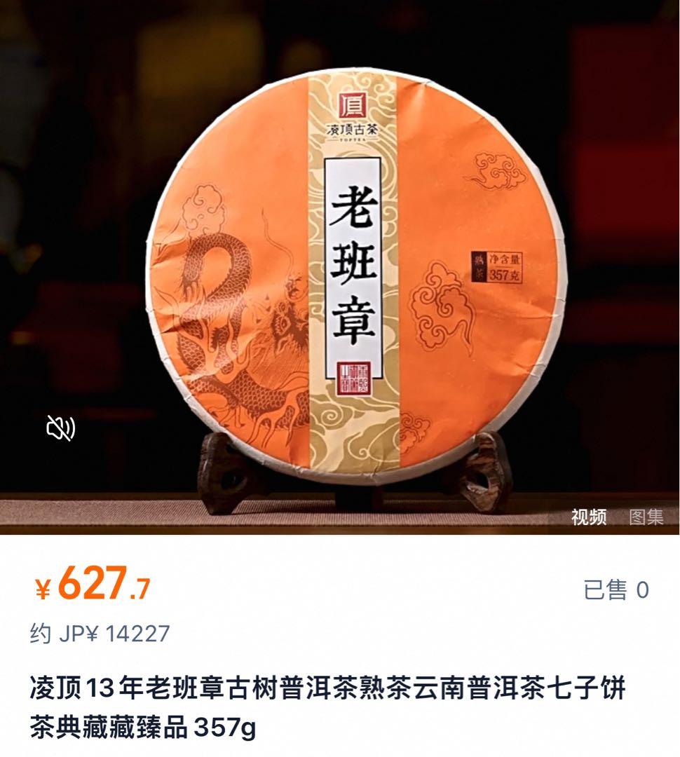 中国茶 2013年12物　老班章　雲茶高山普洱熟茶　 高級プーアル茶　357ｇ