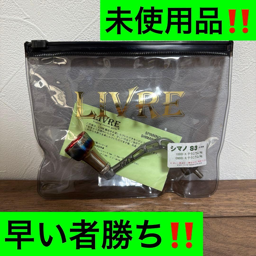 リブレ LIVRE MONOアーム56 シマノS3 新品‼️