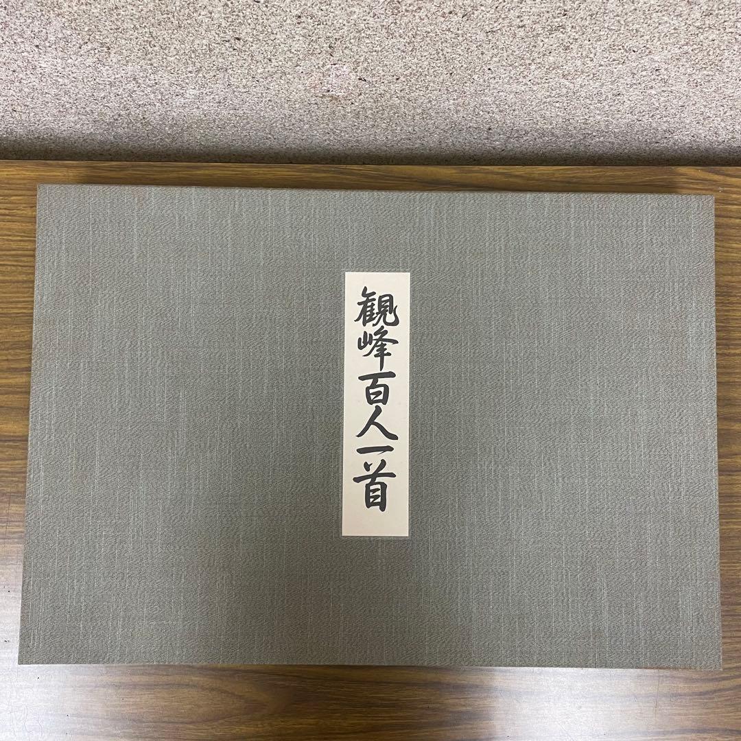 イザベル★観峰百人一首　開校五周年出版局開局記念出版　淡海書道文化専門学校