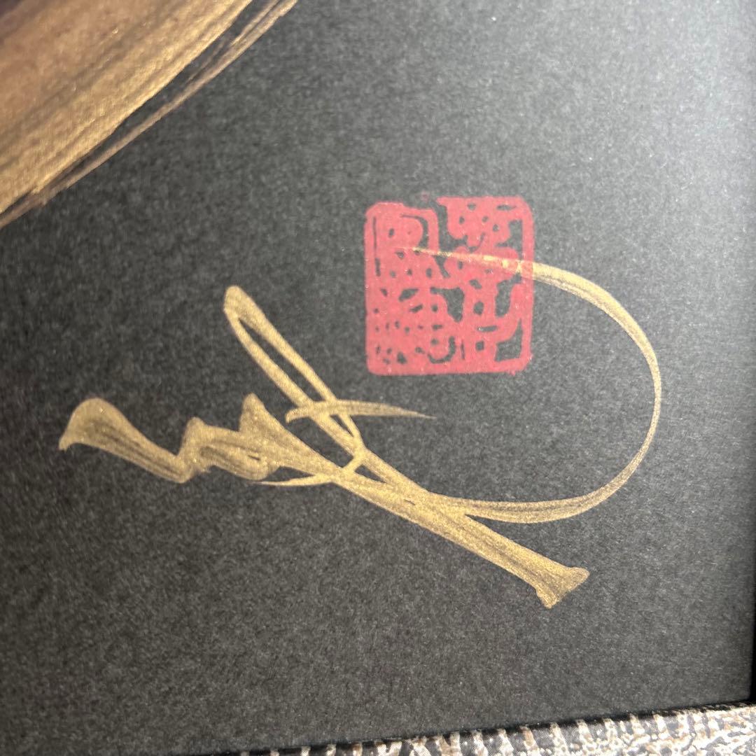 日光　晩秋屋　一筆龍