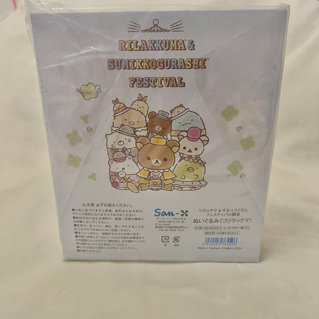 リラすみフェス　ぬいぐるみ(コリラックマ)