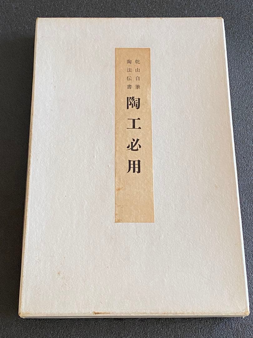 乾山自筆　陶法伝書　陶工必用