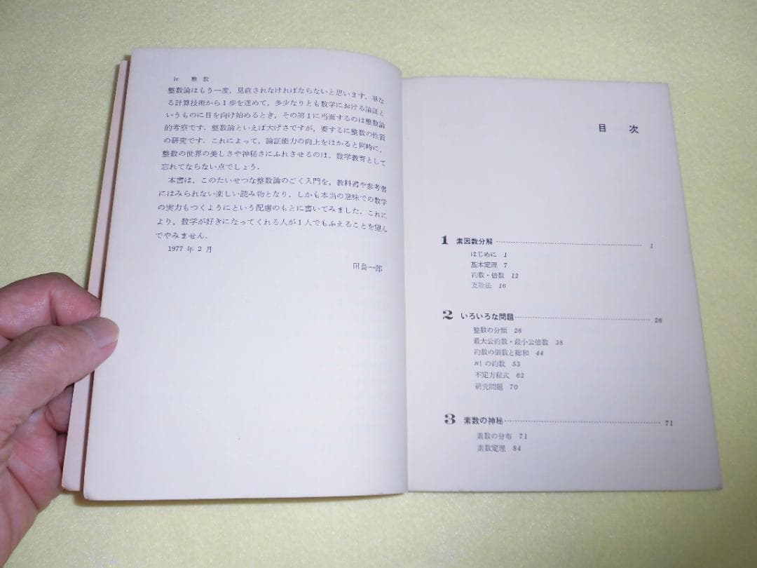 整数の理論　石谷茂　大阪教育図書　整数　田島一郎　共立出版