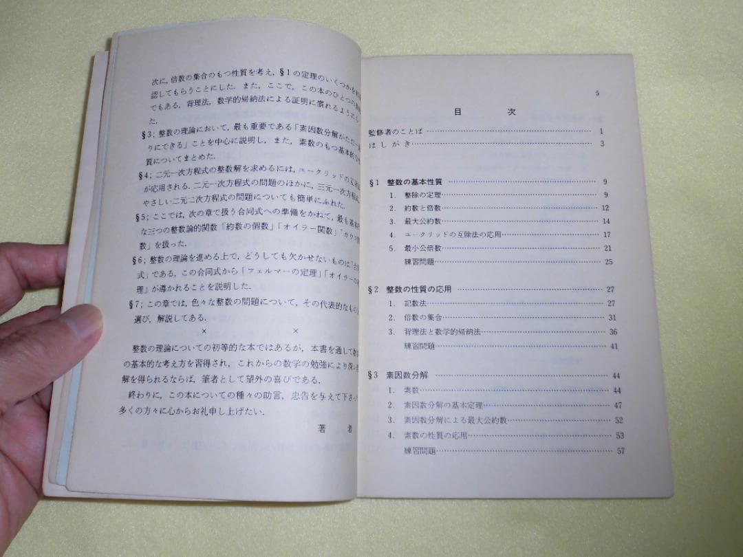 整数の理論　石谷茂　大阪教育図書　整数　田島一郎　共立出版