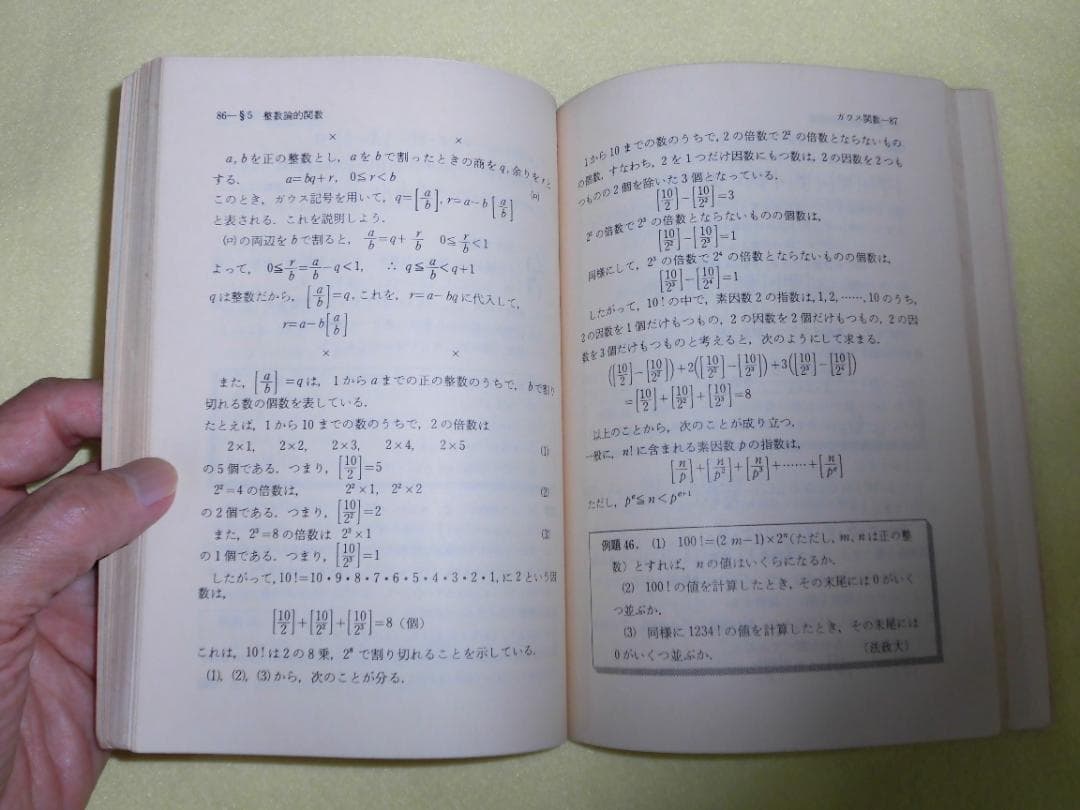整数の理論　石谷茂　大阪教育図書　整数　田島一郎　共立出版