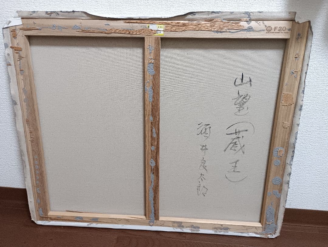 酒井良太郎　蔵王　山望　風景画　油彩画　絵画　F20号　大型　額縁無し　白日会